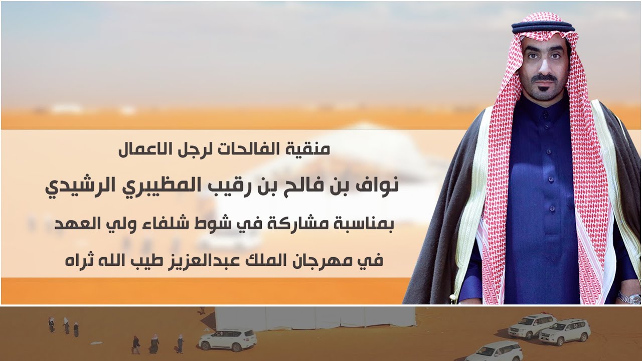 منقية الفالحات لرجل الاعمال نواف بن فالح بن رقيبب المظيبري الرشيدي