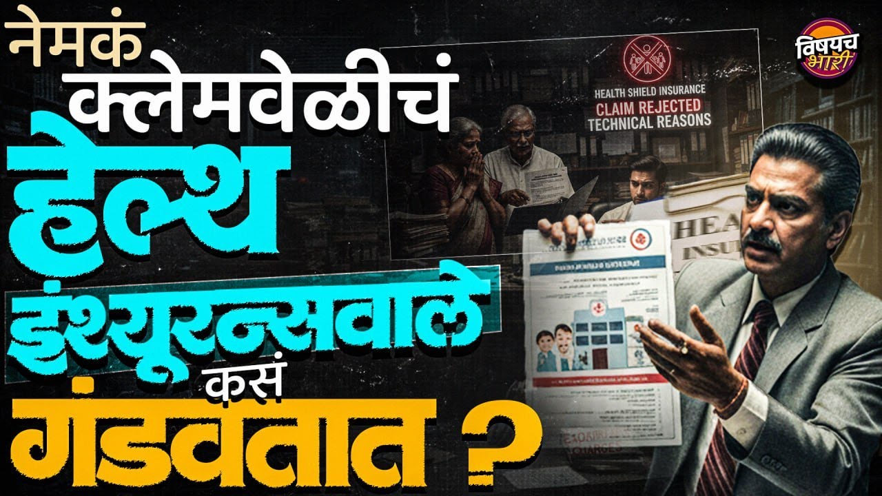 Health Insurance वाले Claim करताना कसे फसवतात ? Full Truth Explained in Marathi | Vishaych Bhari