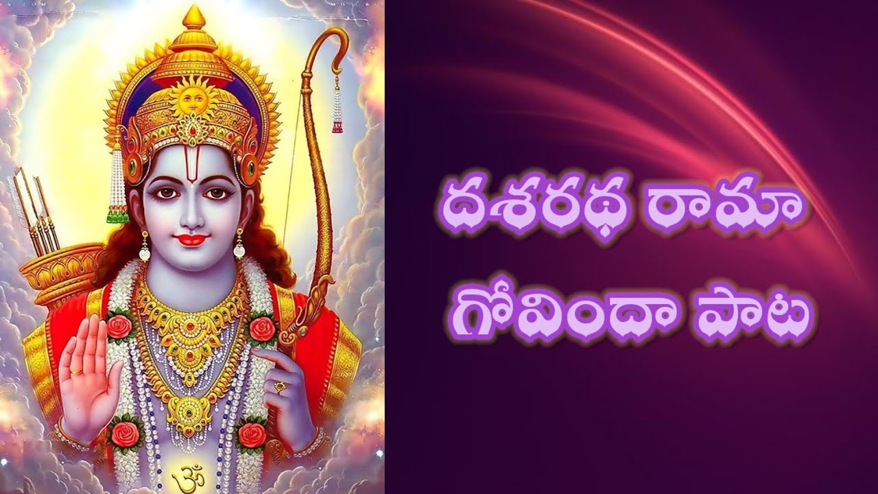 నీ దయ మాపై చూపరావా దశరథ రామా 🙏 | హృదయాన్ని హత్తుకునే శ్రీరామ భక్తి గీతం