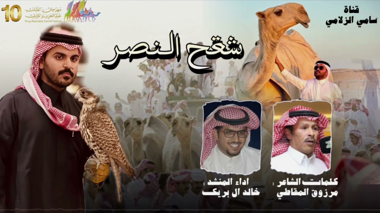  شقح النصر كلمات مرزوق المقاطي اداء خالد ال بريك 2026