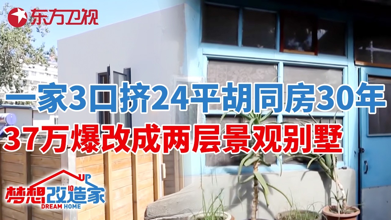 北京一家3口挤24平胡同房30年,37万爆改成两层景观别墅!改造完真是惊为天人#梦想改造家 第二季 S02EP09