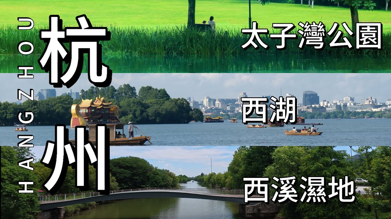 你到過杭州嗎？ 去過杭州西湖嗎？｜杭州一日游，實拍杭州西湖、超美公園【太子灣公園】、西溪濕地｜杭州旅遊攻略｜杭州街景