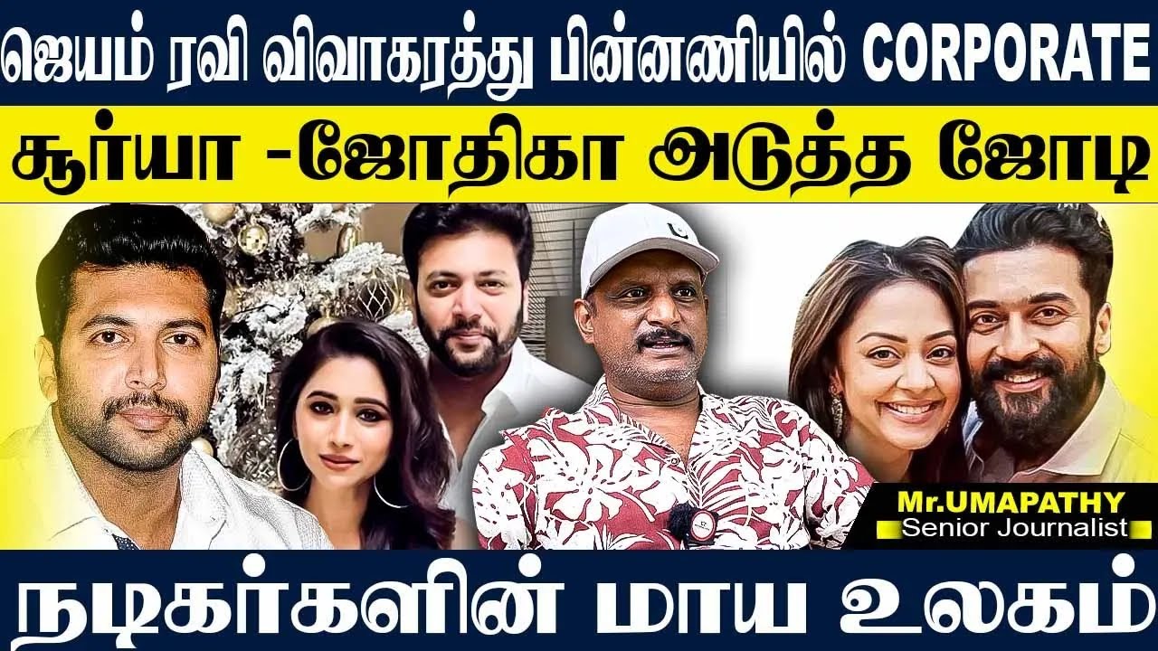 🔴RECAP: நடிகர்களின் DIVORCEக்கு காரணம் இதான்!CORPORATE வலையில் சிக்கும் நடிகர் நடிகைகள்! UMAPATHY