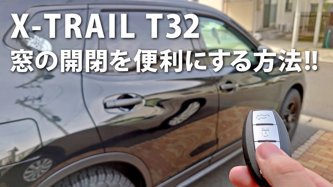 【カスタム】窓の開閉を便利にする方法!!　日産エクストレイルT32