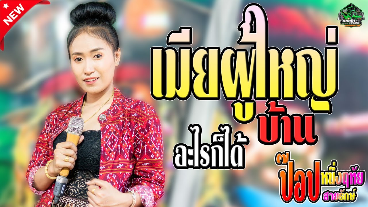 (ใหม่ล่าสุด)เมียผู้ใหญ่บ้าน/อะไรก็ได้ ป๊อป หนึ่งฤทัย สายรักษ์