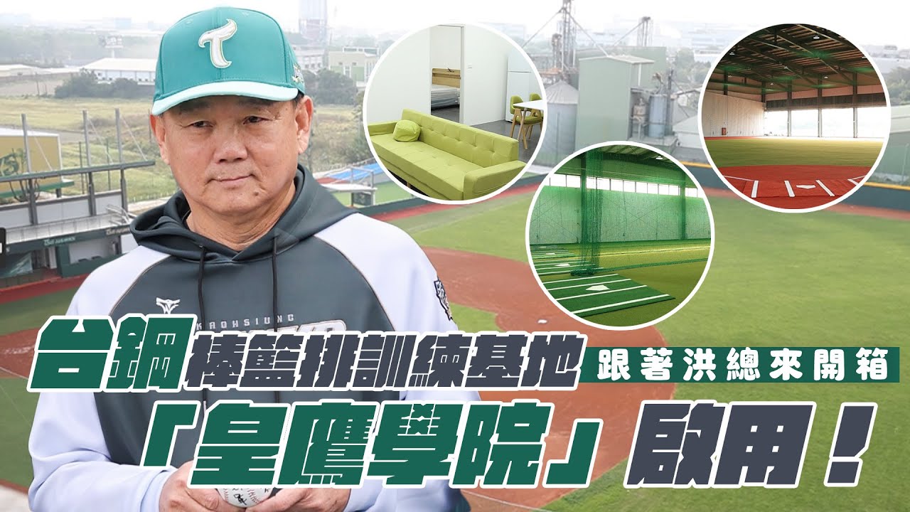 棒球》台鋼棒籃排訓練基地「皇鷹學院」啟用! 跟著洪總來開箱