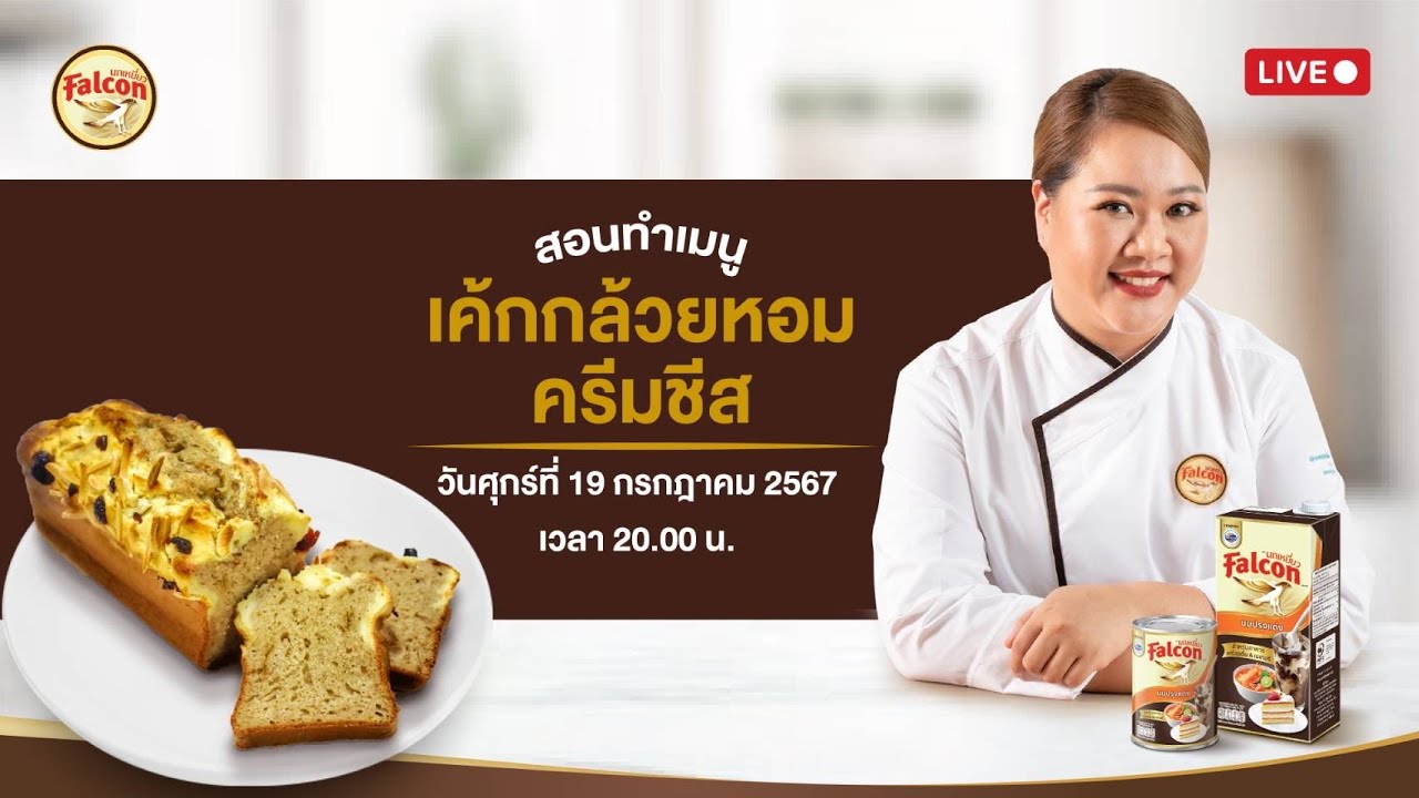 [LIVE] เค้กกล้วยหอมครีมชีสสสส สูตรนี้ทำง่าย แต่อร่อยมากกกกก 19 กรกฎาคม 2567  : เชฟนุ่น ChefNun Live