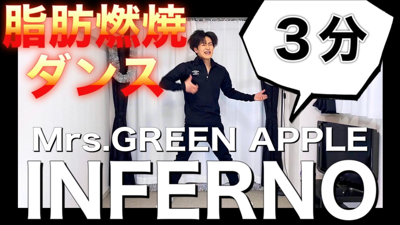 【インフェルノダンス】激しすぎて楽しすぎる脂肪燃焼エクササイズ🔥♪