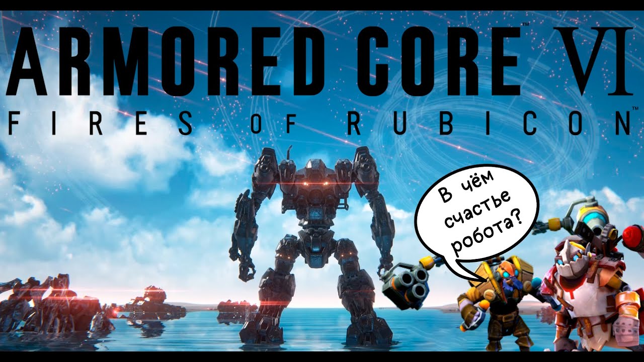Разбор сюжета + обзор игры ARMORED CORE 6