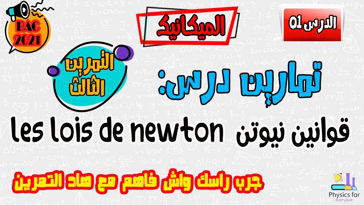 التمرين الثالث: تمارين قوانين نيوتن