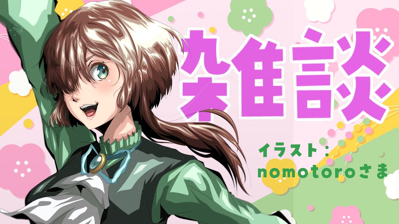 【雑談配信】ひな祭りですわね！のんびりおしゃべりしましょう～！【新人VTuber】
