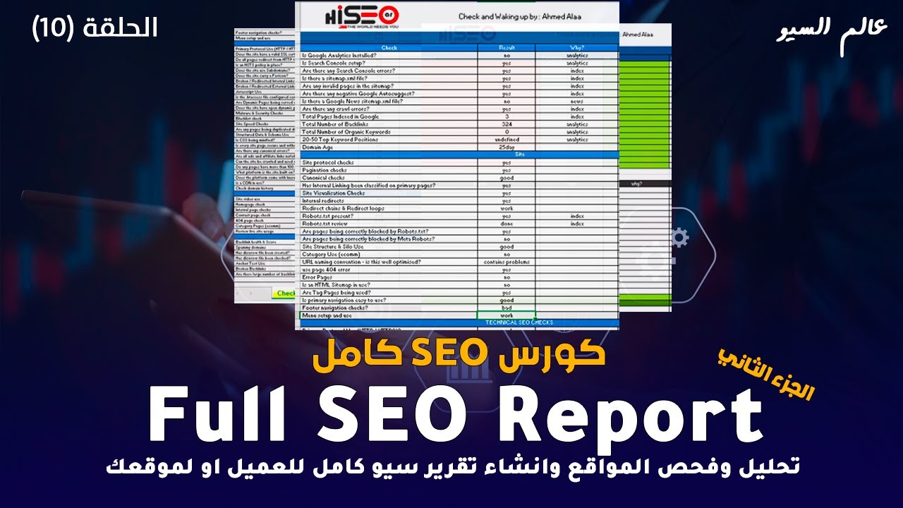 كورس سيو كامل seo course 2022 - انشاء تقرير SEO كامل full seo report (الجزء الثاني)