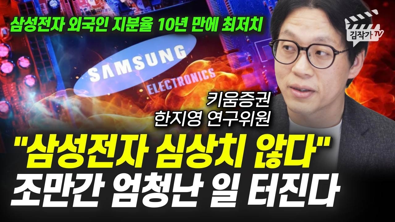 삼성전자 심상치 않다, 조만간 엄청난 일 터진다 (한지영 연구위원)