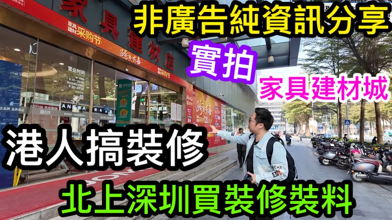 非廣告純資訊分享 港人北上選購裝修材料 深圳筍崗家具建材城睇裝修物料 浴衛篇
