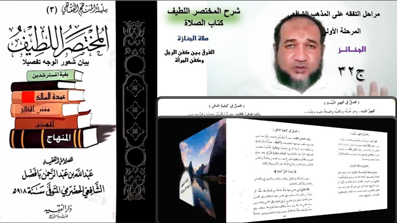 32 شرح المختصر اللطيف | الجنائز | كيفية تغسيل الميت | الفرق بين كفن الرجل والمرأة