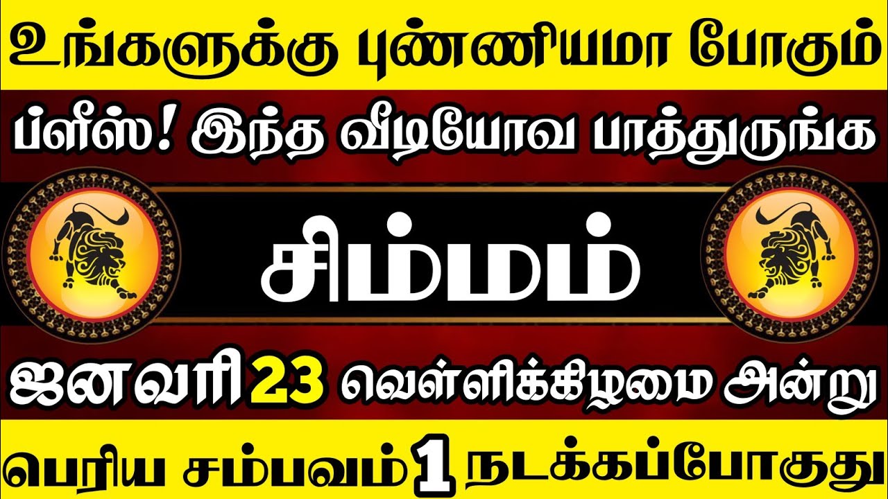 சிம்மம் ஜனவரி 23 அன்று பெரிய சம்பவம் நடக்கப் போகுது! | Simmam Rasi | சிம்மம் ராசி