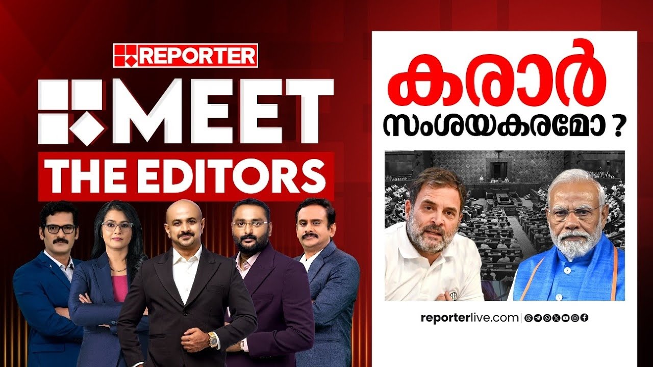 കരാ‍ർ സംശയകരമോ? | MEET THE EDITORS