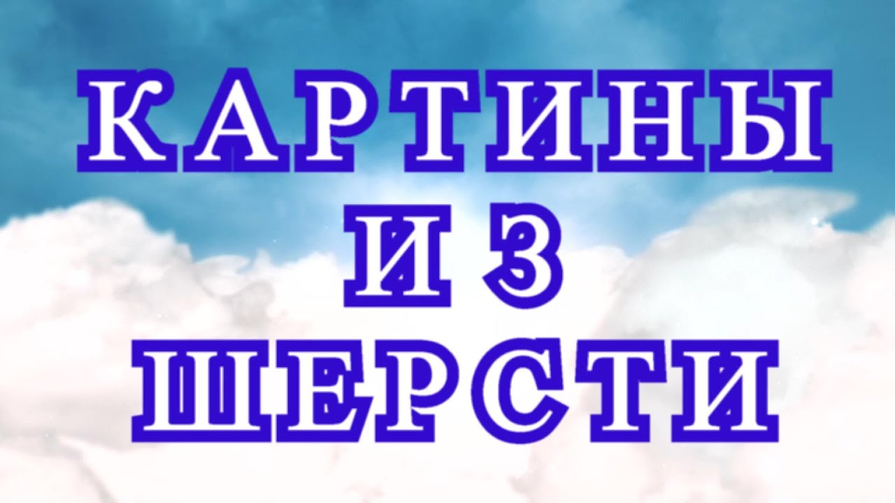 Картины из шерсти - подборка нежной красоты