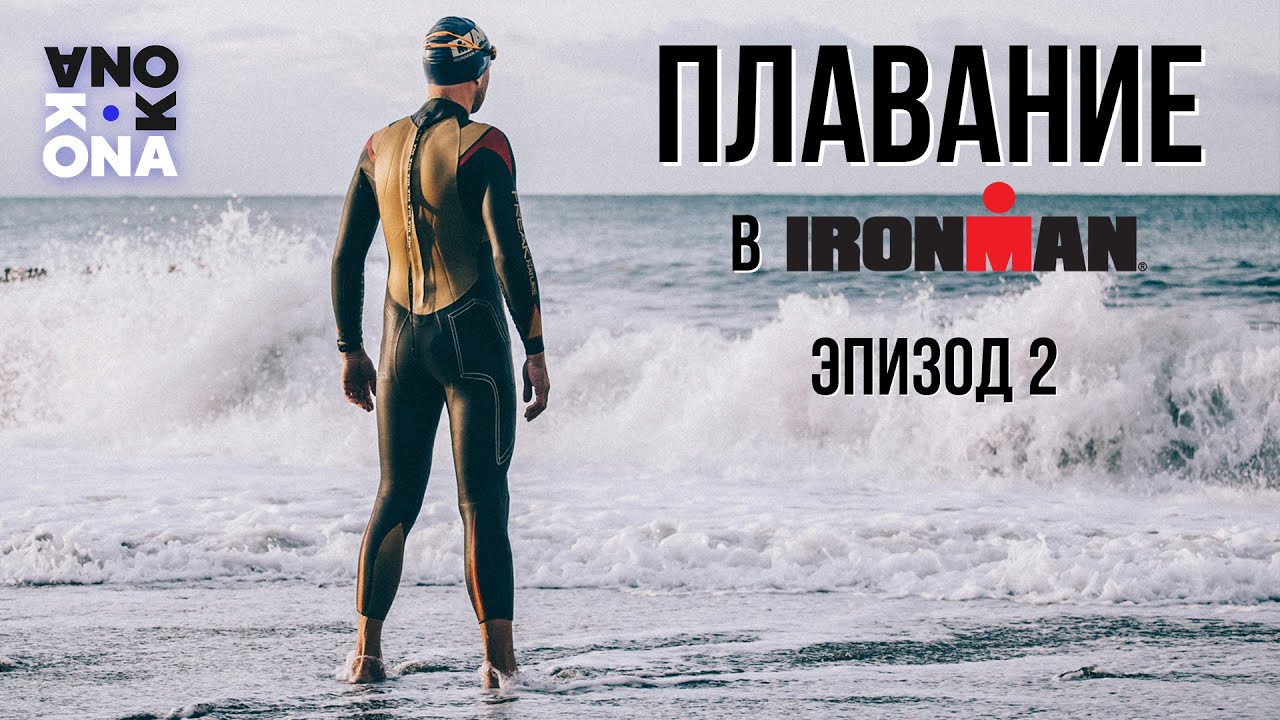 Плавание в IRONMAN. KONA(Эпизод 2).