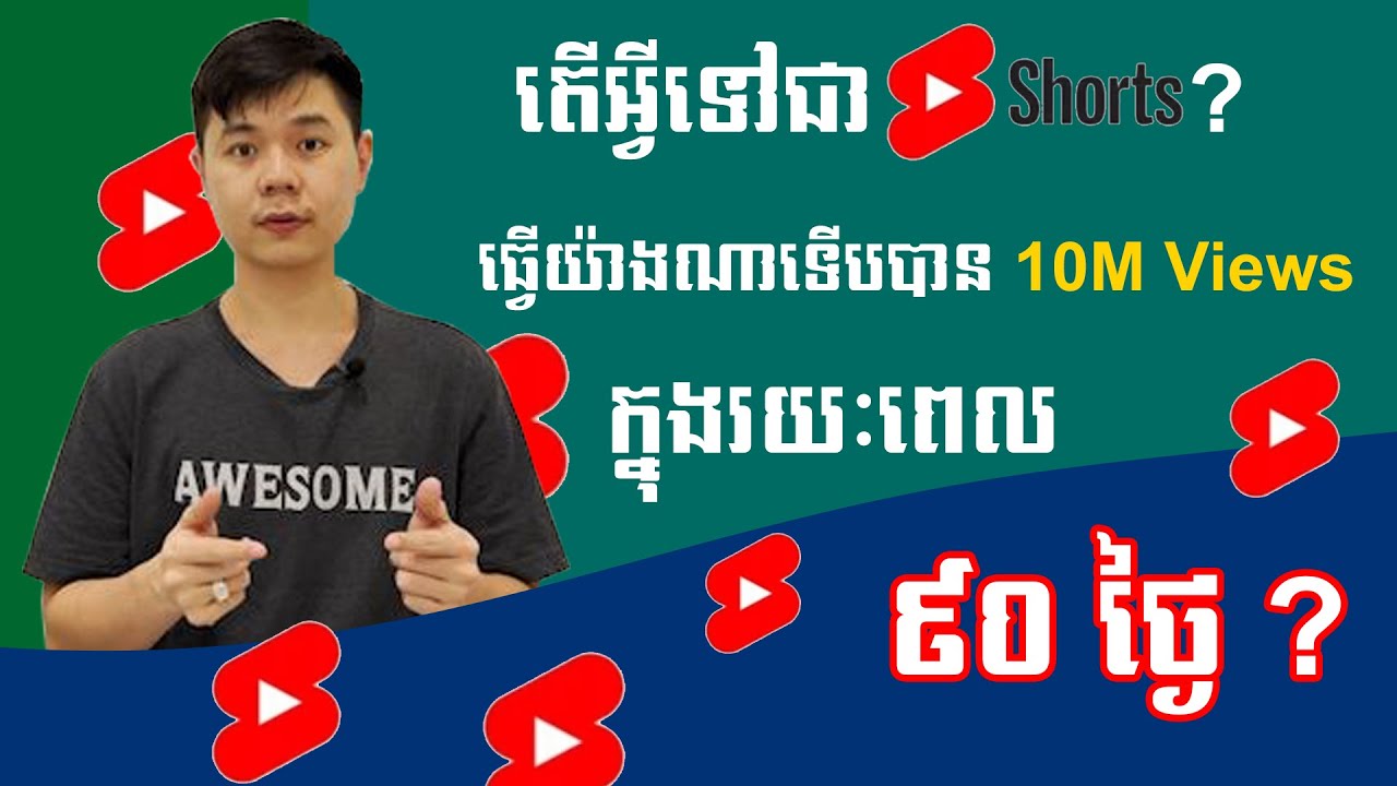 តើអ្វីទៅជា Shorts ? ធ្វើយ៉ាងណាទើបបាន 10M Views ក្នុងរយៈពេល៩០ ថ្ងៃ ?