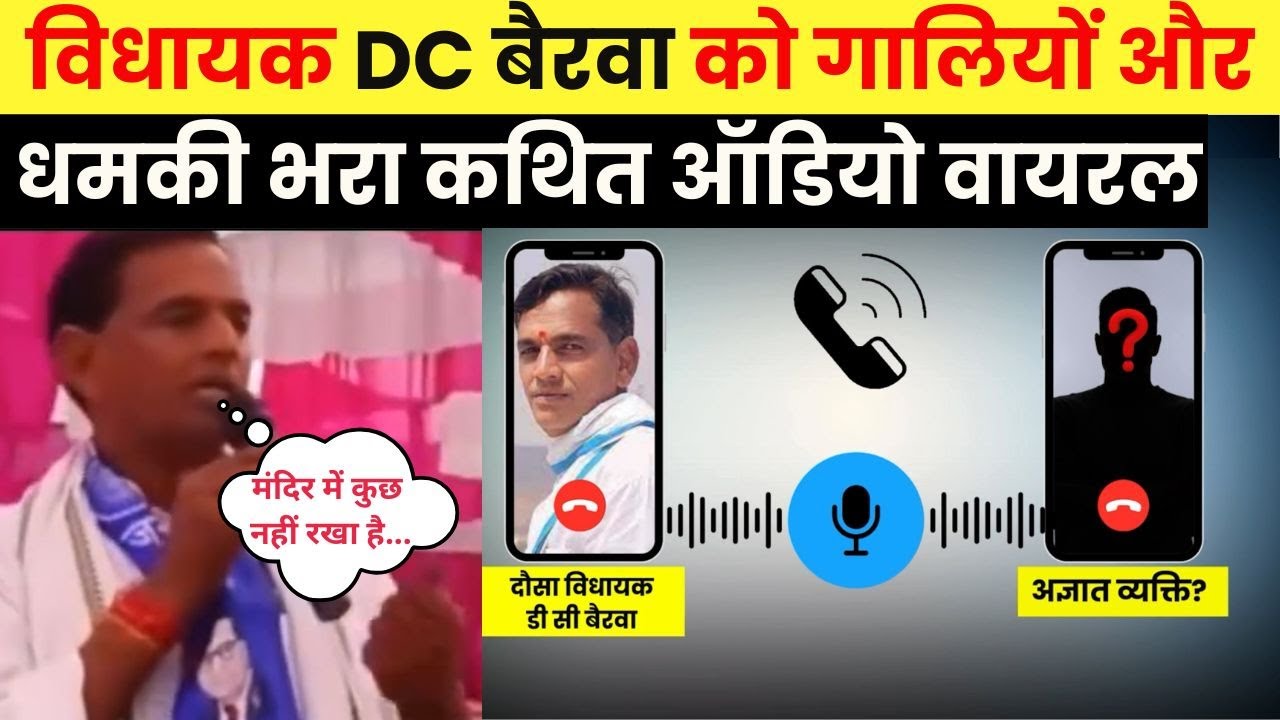 MLA DC Bairwa के मंदिर पर बयान से मचा बवाल, अज्ञात शख्स का गालियों भरा कथित ऑडियो वायरल