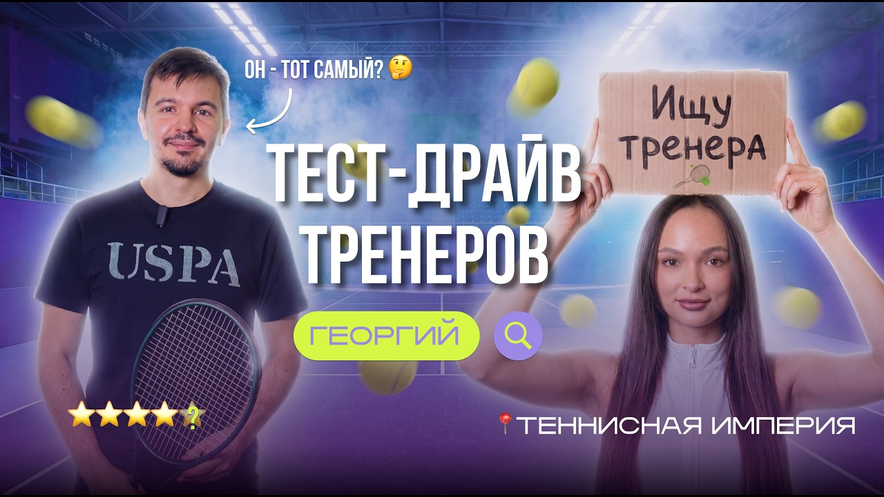 ИЩУ ИДЕАЛЬНОГО ТРЕНЕРА | ТЕСТ-ДРАЙВ ПРОФИ | ГЕОРГИЙ