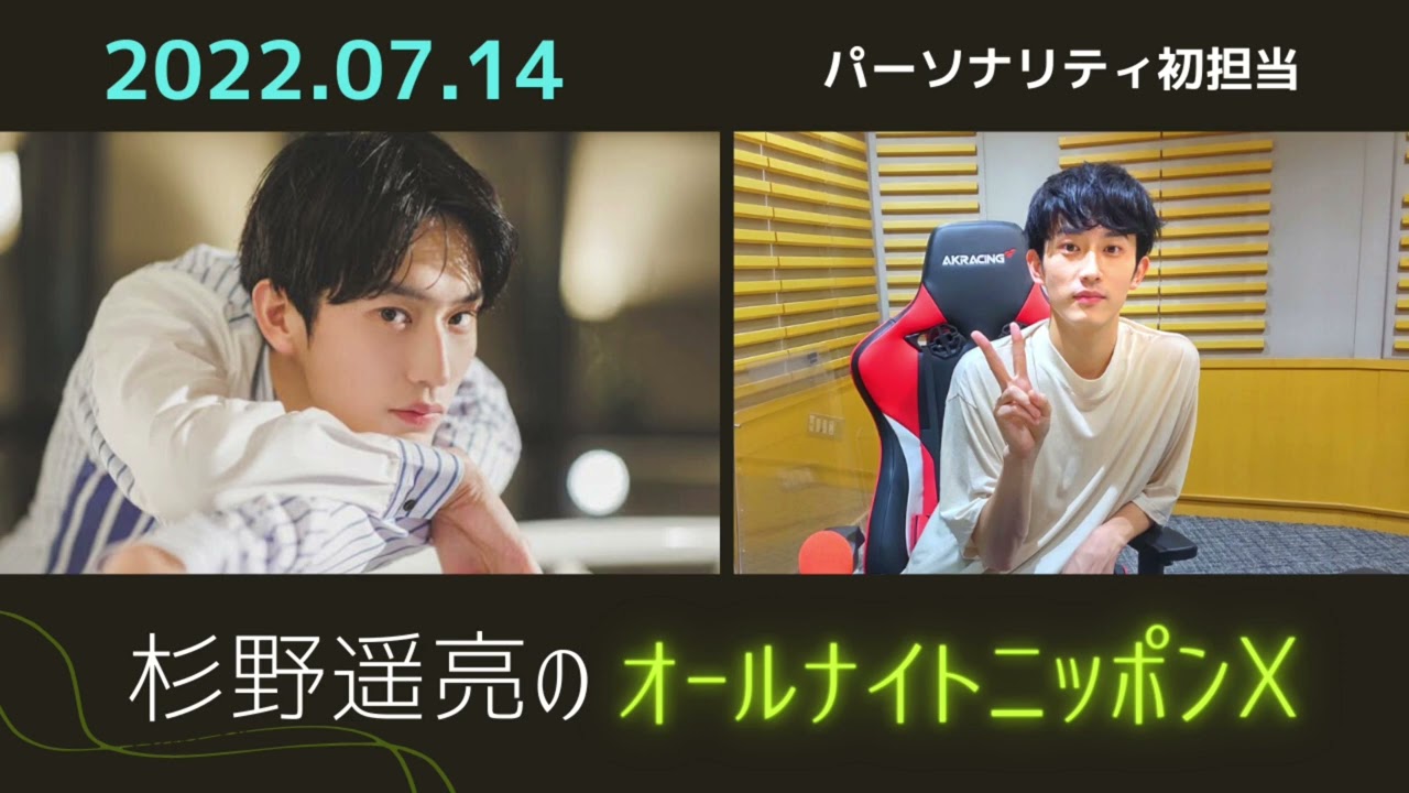 杉野遥亮のオールナイトニッポンX(クロス) 2022.07.14 ラジオ