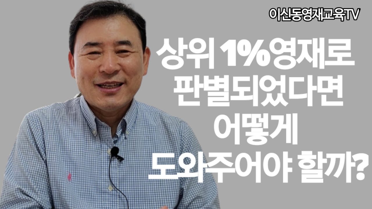 상위 1%영재로 판별되었다면 어떻게 도와주어야 할까?[065]