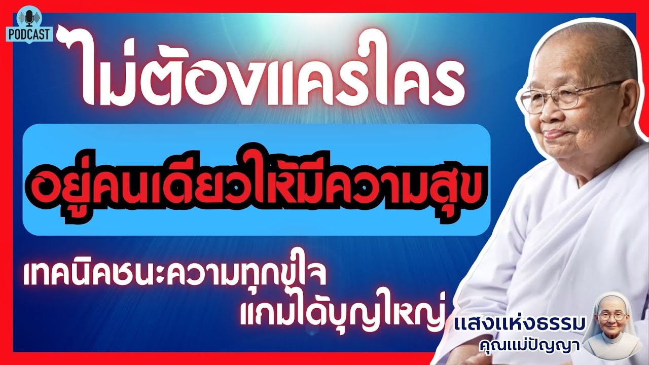 วิธีอยู่คนเดียวให้มีความสุข ไม่ต้องแคร์ใคร แถมได้บุญใหญ่ #แสงธรรมคุณแม่ปัญญา