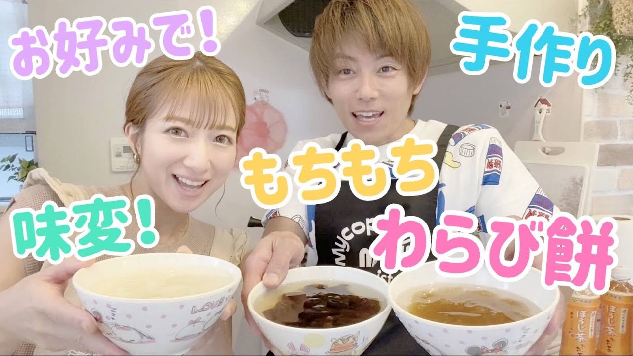 【味変！】わらび餅を作ってみた