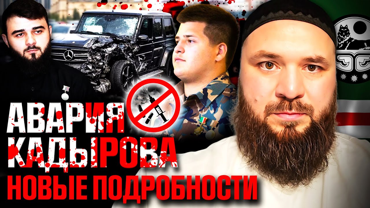 Москва, лечение и тишина: странная история после ДТП Адама Кадырова