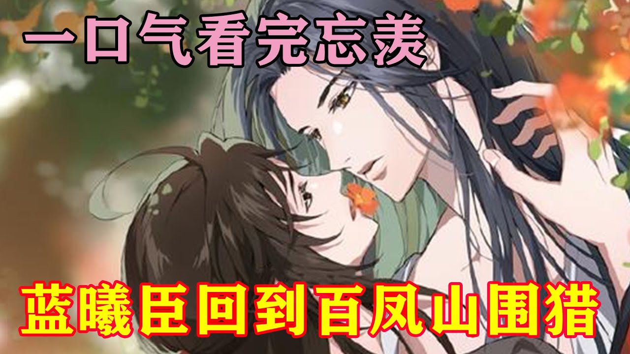 一口气看完忘羡《蓝曦臣回到百凤山围猎》“不怕，魏婴，现在有我，还有大哥，还有叔父，你不是一个人。”