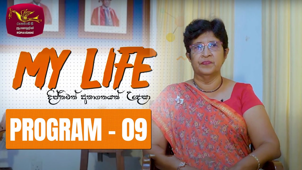 My Life - දීප්තිමත් අනාගතයක් උදෙසා | Program 09 -(2023-10-03) | Institute of Chemistry Ceylon