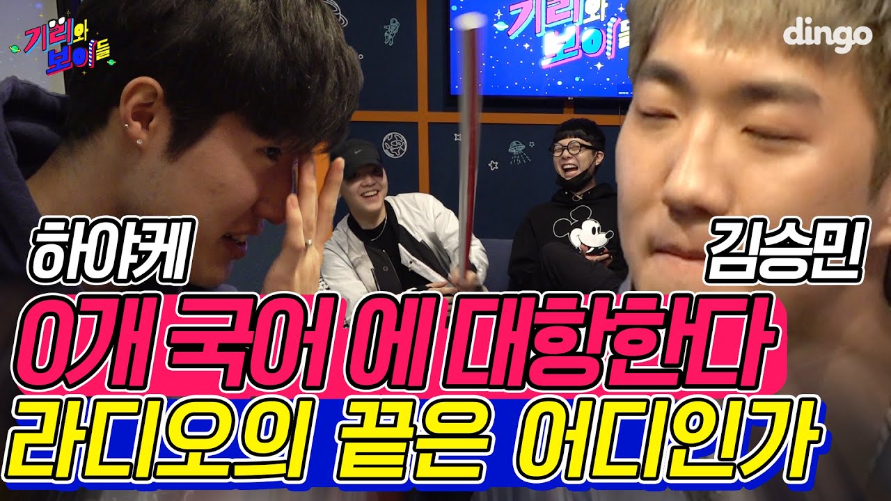 과연 노엘과 기리보이를 넘을 수 있을까?! 의식의 흐름대로 진행하는 보이는 라디오 (w. 김승민, 하야케,오르내림, 최엘비, DJ SQ) / EP.03 [기리와 보이들]