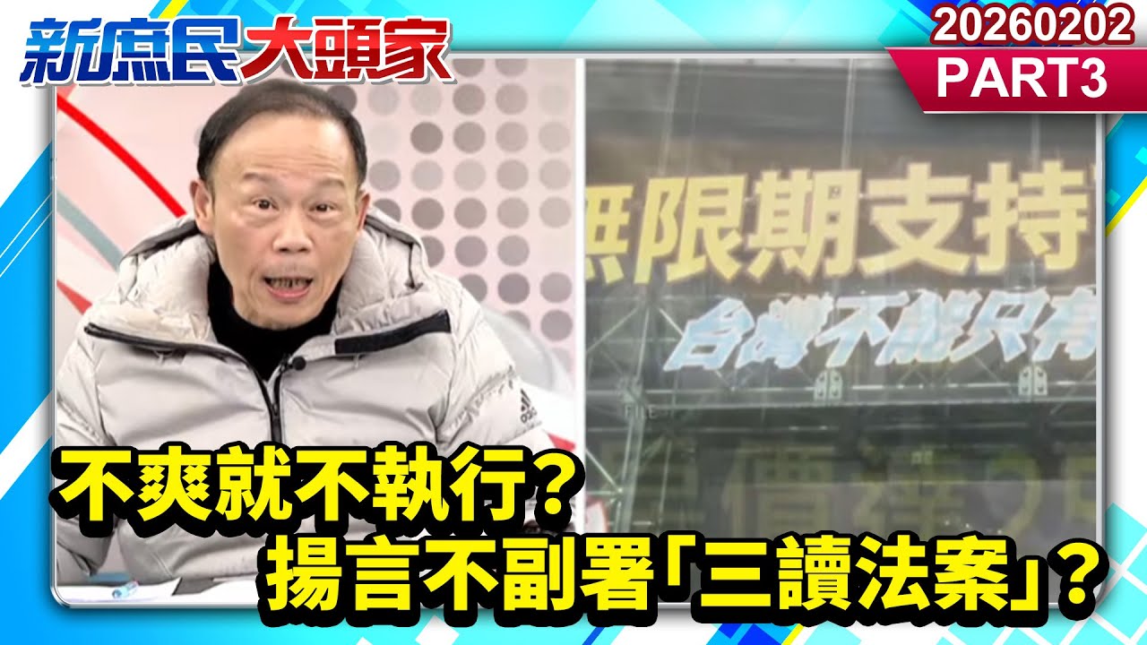 揚言不副署「三讀法案」？不爽就不執行？綠把立院當「自助餐」？《新庶民大頭家》PART 3 20260202 #鄭師誠 #游淑慧 #鄭村棋 #高嘉瑜@新庶民大頭家​