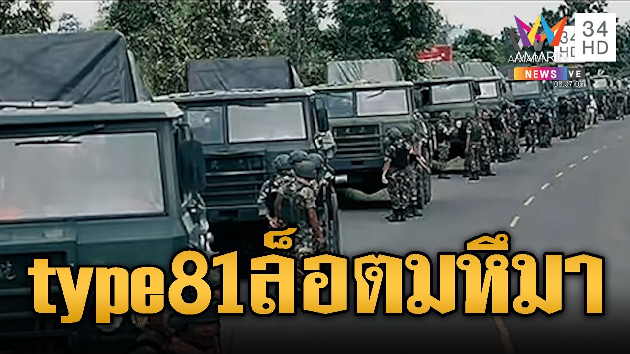 เขมรเคลื่อนจรวดหลายลำกล้อง type81 ล็อตใหญ่ประจำการ | ข่าวอรุณอมรินทร์ | 28/02/69