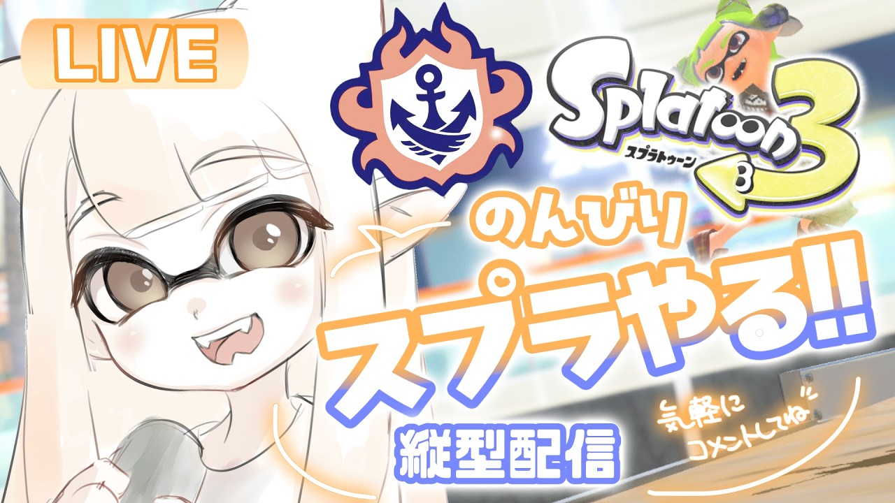 【最高XP2562】義務バンカラマッチ！！！！昇格戦まで行きたい！！！！【#スプラトゥーン3】