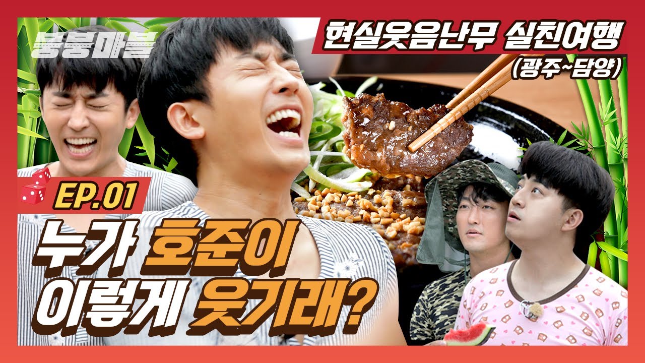 EP.1 유노윤호,유연석 말고도 친구 있다!손호준 실친과 떠나는 랜덤 여행! 광주부터 담양까지 고향가면 손호준은 사투리 쓸까? 🎲🚘 [붕붕마블 : 신개념 랜덤 자동차 여행]