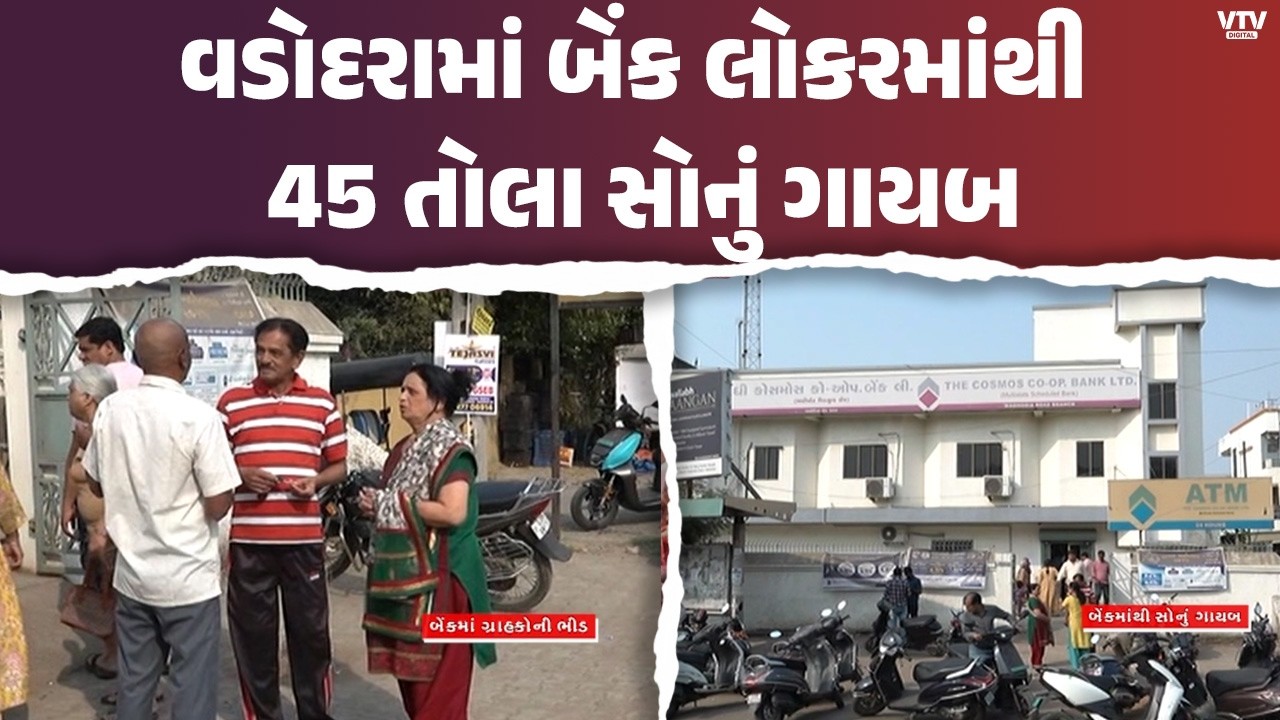 વડોદરાની કોસ્મોસ કો-ઓપરેટિવ બેંકના વાઘોડિયા રોડ શાખાના લોકરમાંથી 45 તોલા સોનું ગાયબ
