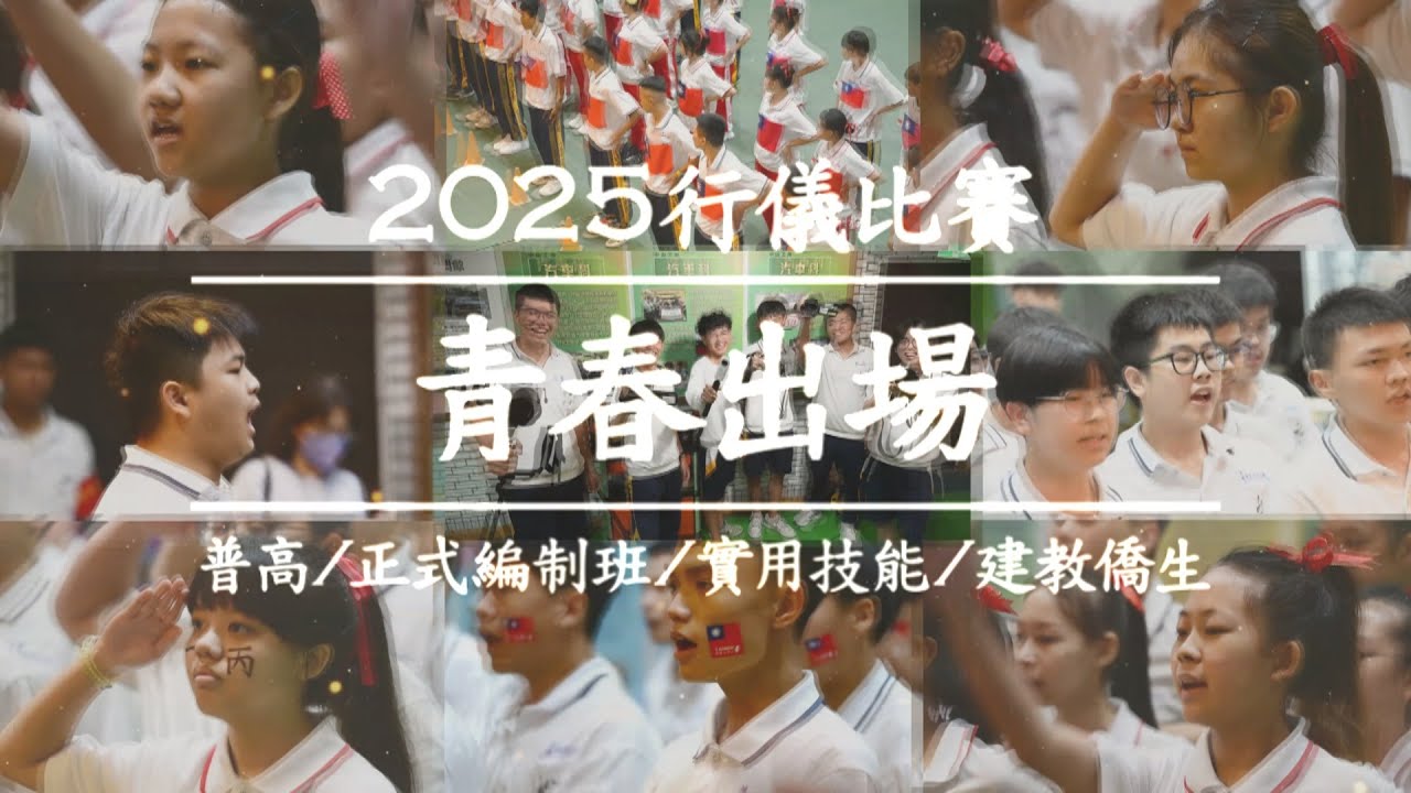 2025正規行儀 - 普高/正式編制班/實用技能/建教僑生