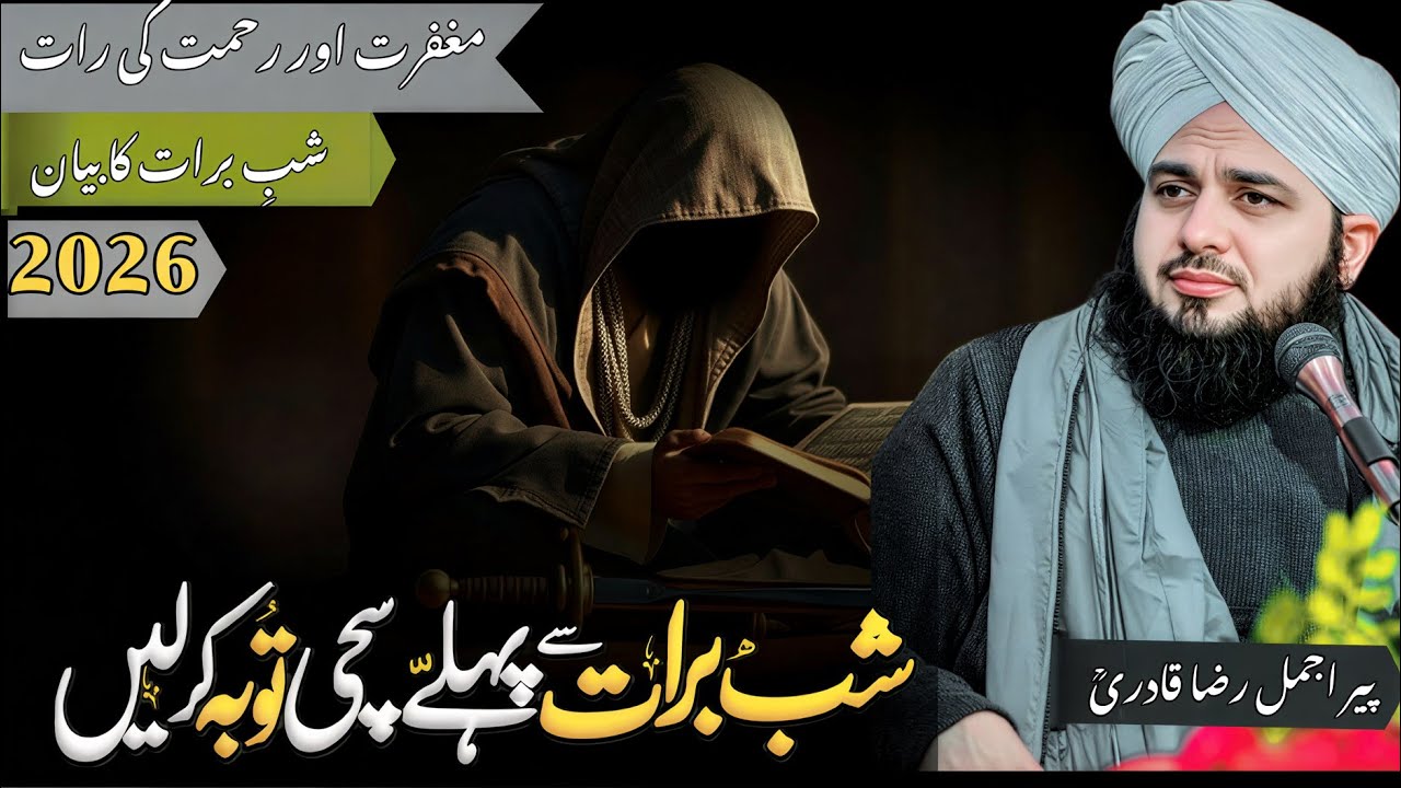 Shab-e-Barat Bayan🌙✨| Rehmat, Maghfirat Aur Nijaat Ki Raat🤲 Peer Ajmal Raza Qadri |Shab-e-Barat 2026