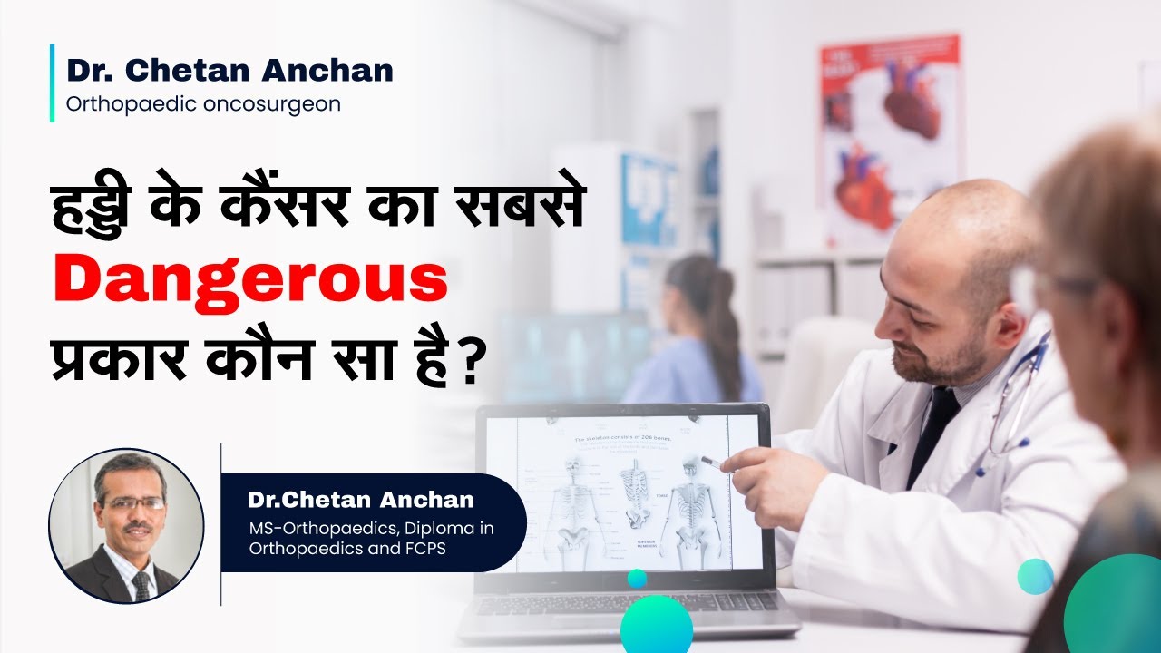 हड्डी के कैंसर का सबसे Dangerous प्रकार कौन सा है ? | Bone Cancer In Hindi |Dr Chetan Anchan