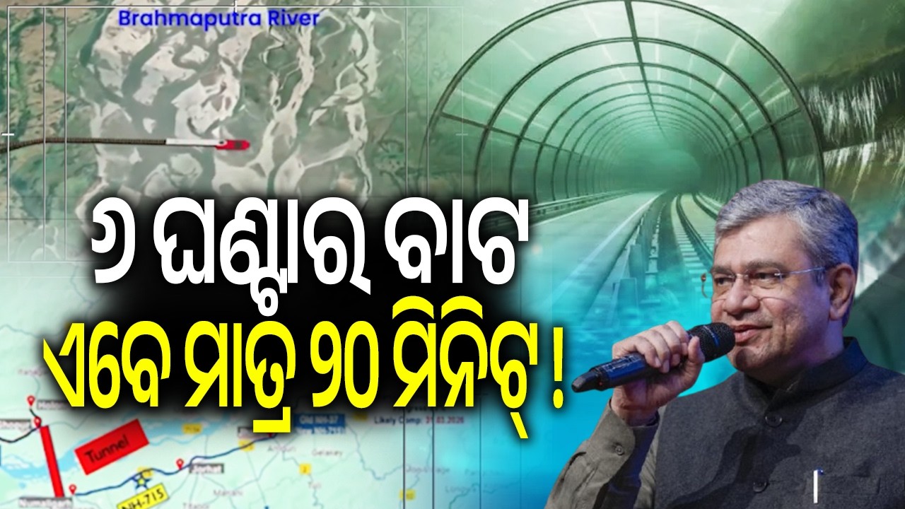 ​ଆସାମରେ ହେବ ଦେଶର ବଡ଼ ସୁଡ଼ଙ୍ଗ: ୬ ଘଣ୍ଟାର ବାଟ ଏବେ ମାତ୍ର ୨୦ ମିନିଟ୍ ! | Kalinga TV