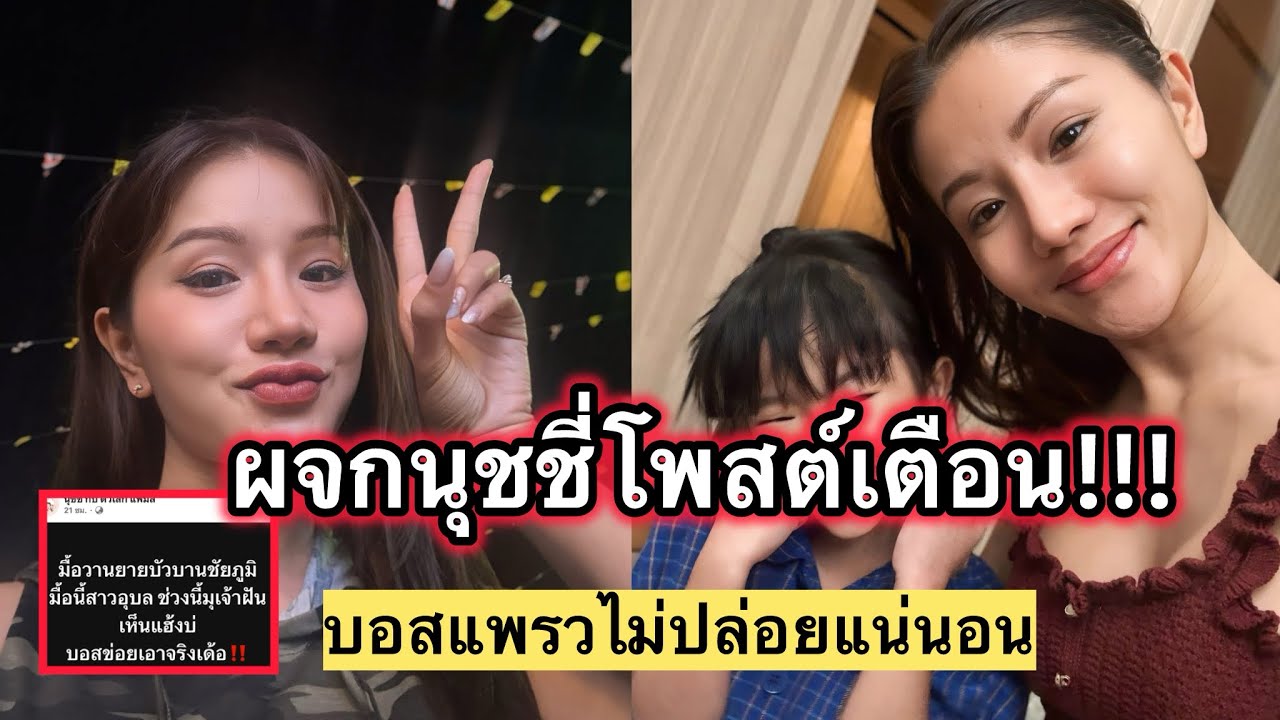 ล่าสุด  ผจก นุชชี่ ลูกออกมาโพสต์เตือน เกรียนคีย์บอร์ด  งานนี้ บอสแพรว เอาจริง