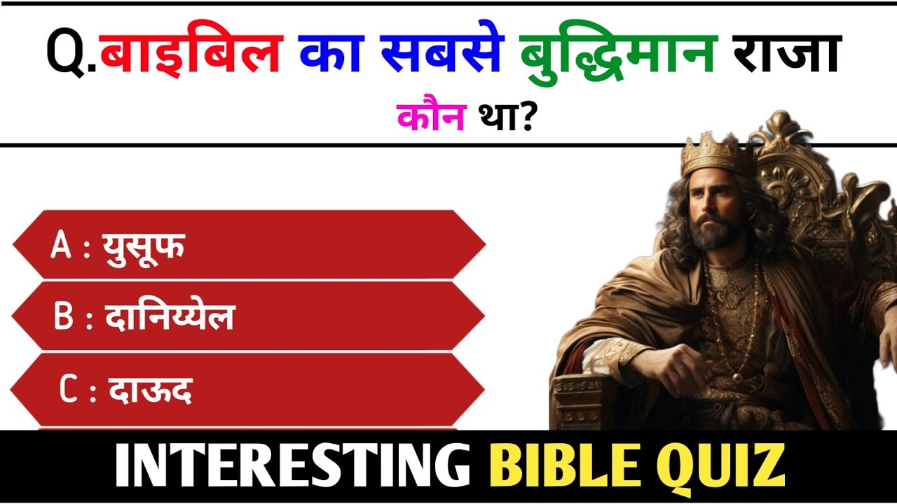 Bible quiz in hindi | Hindi bible quiz | Bible quiz questions and answers | Bible quiz | #hindiquiz