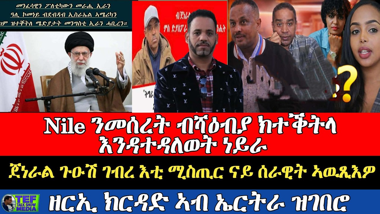 ጀነራል ጎዑሽ ገብረ እቲ ሚስጢር ናይ ሰራዊት ኣዉጺእዎ : ዘርኢሰናይ ዓዲ ከይዱ ዝበሎ፥ ናይል ን መሰረት ሓድሽ ብ ሻዕብያ ከተቕትላ እንዳተዳለወት ነይራ?