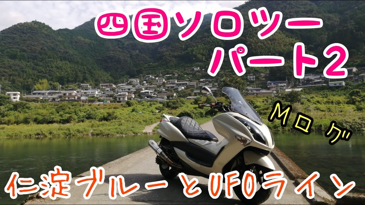 【バイク女子】四国ソロツー　パート2  きれいな景色を見て、 UFOラインを爆走🏍