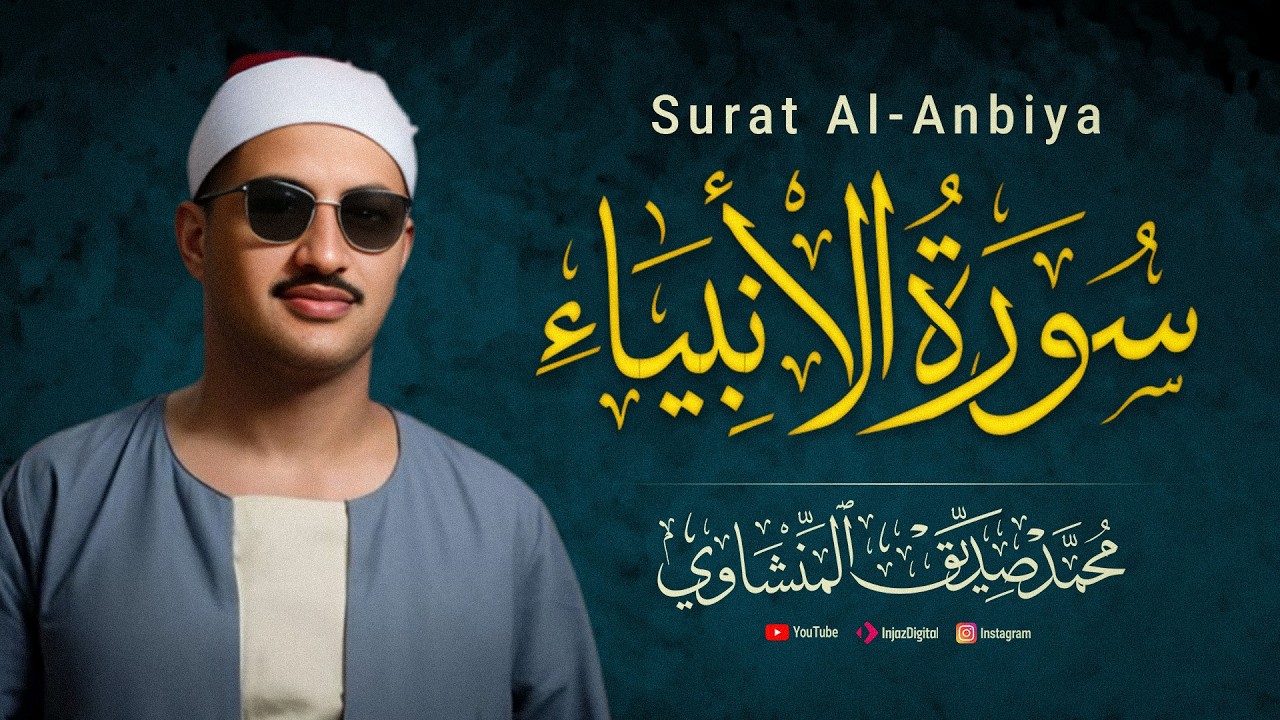 سورة الأنبياء - قرآن كريم - تلاوات نادرة بالصوت الباكي الشيخ محمد صديق المنشاوي