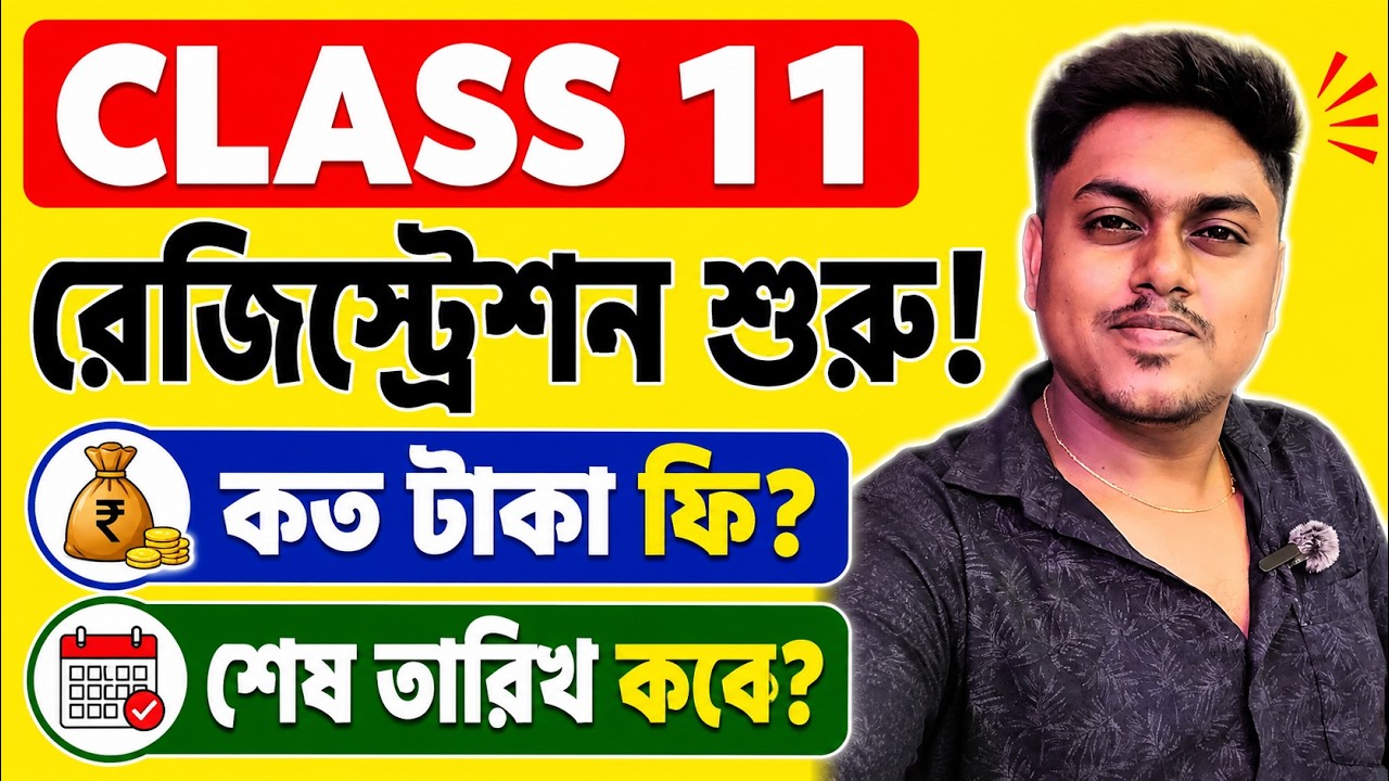 Class 11 রেজিস্ট্রেশন শুরু  2026 | কত টাকা ফি, শেষ তারিখ কবে ? | WBCHSE Registration 2026