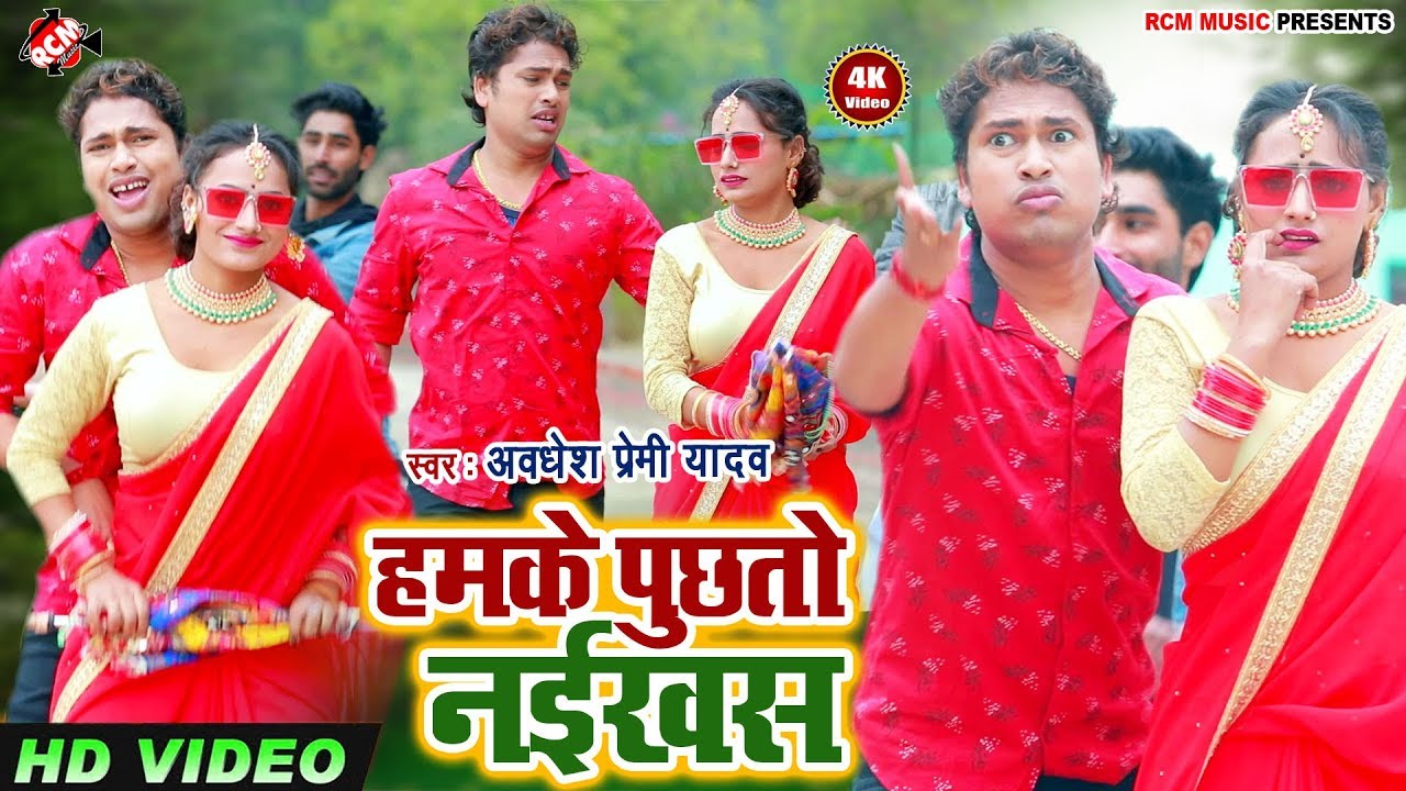 || हमके पुछतो नईखस || अवधेश प्रेमी यादव का 2020 का एक और जबरदस्त वीडियो